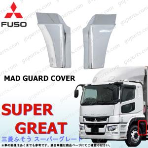 三菱ふそう ふそう スーパーグレート 右 ドア サイド ガーニッシュ