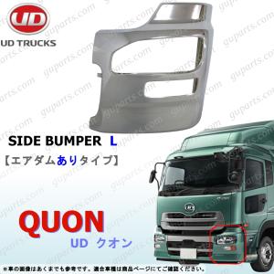 日産 UD クオン エアダム有 メッキフロントバンパー サイド部分 左右セット メッキフロントバンパー サイド部分 左右セット