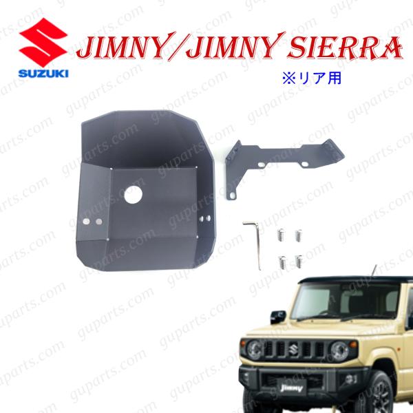 スズキ ジムニー / シエラ JB64W JB74W H30.7〜 リア デフガード カバー プレー...