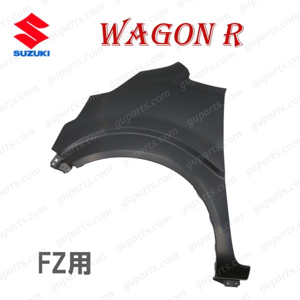 スズキ ワゴンR H29.2〜 FZ 用 MH55S MH95S 左 フロント フェンダー 5771...