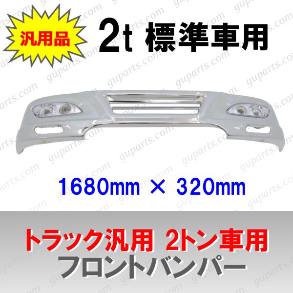 トラック 汎用 2t 標準車 メッキ フロント バンパー フォグ ランプ 1680 × 320 エル...