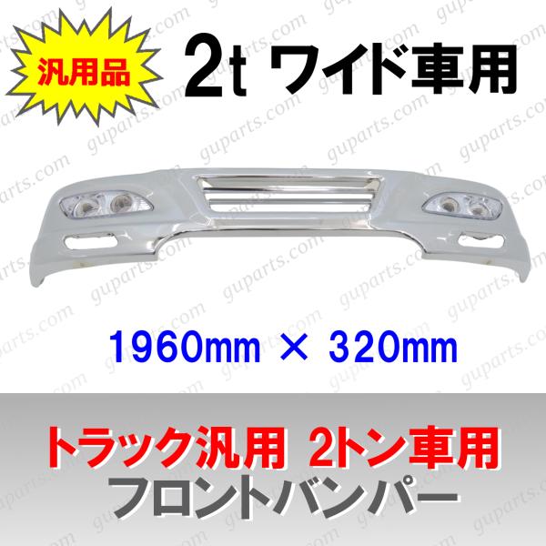 トラック 汎用 2t ワイド車 メッキ フロント バンパー フォグ ランプ  1960 × 320 ...
