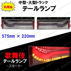 歌舞伎 テールランプ レッド 中型 大型 トラック 用 左右 セット
