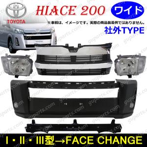 ハイエース 200系 4型 ワイド フェイスチェンジ ハロゲン ヘッドライト