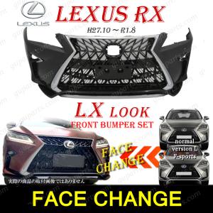 レクサス RX 20系 前期 → LX LOOK フェイス チェンジ フロント バンパー スピンドル グリル メッキ トリム セット AGL GYL カスタム｜guparts