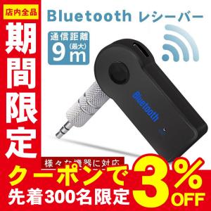 Bluetooth トランスミッター 受信機 ワイヤレスレシーバー bluetooth レシーバー 車 ブルートゥース AUX 接続 iphone 高音質 3.5mm端子 Android スマホ 音楽再生