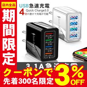 ACアダプター 4ポート USB 充電器 急速充電 チャージャー 同時充電 コンセント QC3.0 スマホ 電源アダプター USBアダプタ 3.1A iPhone Type-c Galaxy Xperia