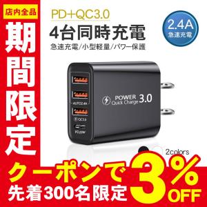 PD充電器 iPhone ACアダプター USB 充電器 4ポート QC3.0
