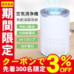 空気清浄機 紫外線 UV 除菌 滅菌 除菌 脱臭 静音 花粉対策 USB給電 ポータブル コンパクト 卓上 軽量 タバコ 煙 除去 集塵 静音 消臭 オフィス用