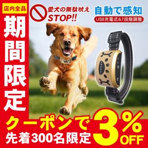 犬用 無駄吠え 防止 しつけ 首輪 充電式 振動 ビープ音