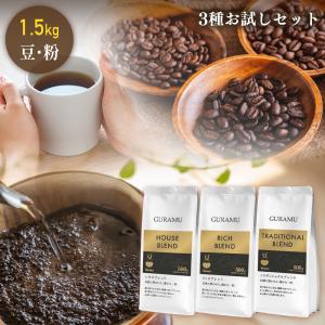 ＼☆お試しセット☆／コーヒー 珈琲 コーヒー豆 コーヒー粉 500g×3種 飲み比べ 珈琲豆 大容量 ハウス リッチ トラディショナル ベトナムコーヒー 送料無料