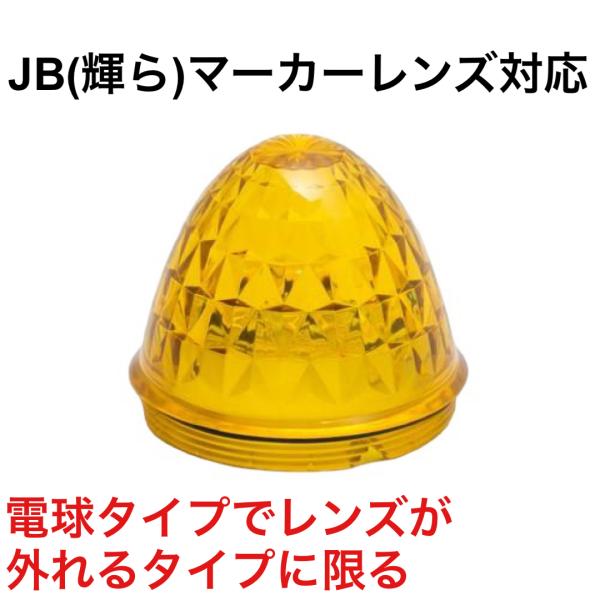JET J-1 黄 レンズのみ サイドバスマーカー　632234 JB製バスマーカーランプ(輝ら)対...