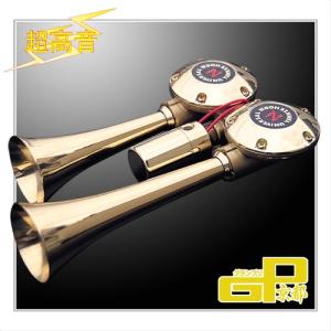 超高音 D型メガ ヤンキーホーン(ゴールド) 12v / 24v DM428-12 超高音 D型メガ ヤンキーホーン(ゴールド) 12v / 24v DM428-12