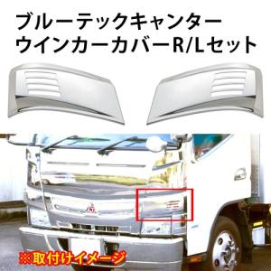 三菱ふそう ブルーテックキャンター ウインカー カバー クロームメッキ