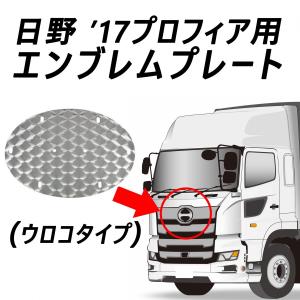 HINO '17プロフィア(H29.4頃〜)エンブレムプレート ウロコ (穴有) JETイノウエ製524464｜guranpuri-kyoto