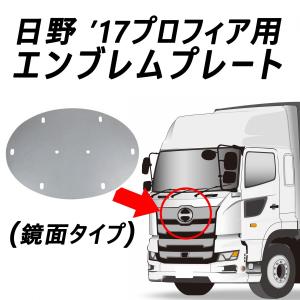 ジェットイノウエ ○ 日野 大型 17プロフィア（H29.5頃〜） クローム
