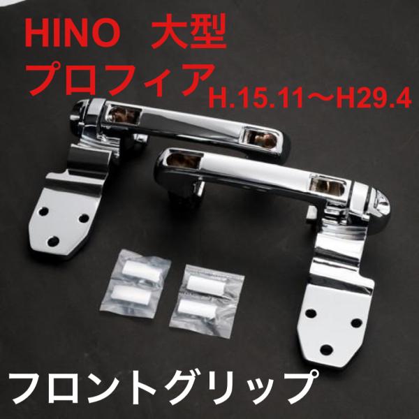 HINO プロフィア　クロームメッキフロントグリップ R/Lセット　JETイノウエ製 572256 ...