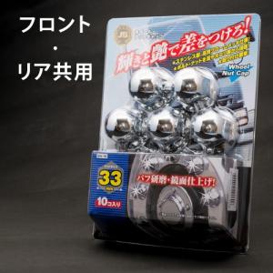 ＩＳＯホイール専用 33ミリ　ナットキャップ　10個入り