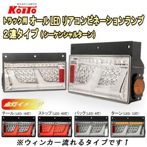 日野デュトロ用変換ハーネス付 KOITO 2連 オールLEDリアコンビネーションランプ( シーケンシャルターン) 左/右セット クリア トラック｜guranpuri-kyoto