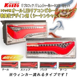 日野17プロフィア/17レンジャー用ハーネス付 KOITO 歌舞伎 LEDテールランプ( シーケンシャル)レッドVer. 左/右セット LED RCL-24RSK　LEDRCL-24LSK｜guranpuri-kyoto