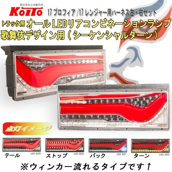 日野17プロフィア/17レンジャー用ハーネス付 KOITO 歌舞伎 LEDテールランプ( シーケンシ...