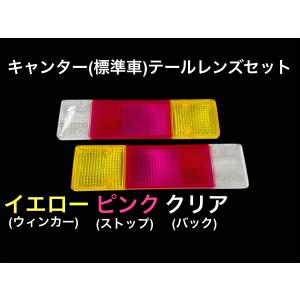 キャンター標準用 テールレンズ ピンク／レモン : 常陸美装Yahoo