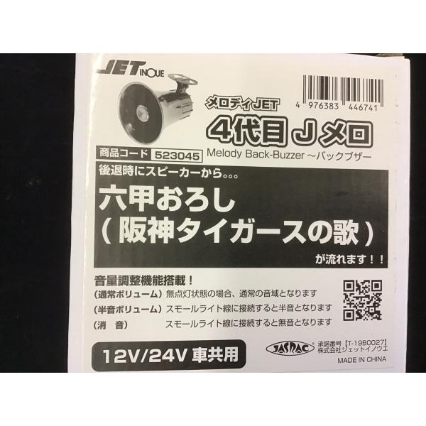 12v/24v共用 六甲おろし（阪神タイガース）　ＪＥＴ4代目 バックメロディー 523045　バッ...