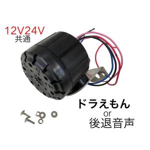 ドラえもんor後退警報音声　　　12ｖ/24ｖ兼用 バックメロディー バックブザー　　　6144161 KL-011｜guranpuri-kyoto