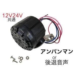 アンパンマンor後退警報音声　　　12ｖ/24ｖ兼用 バックメロディー バックブザー　　　6144162 KL-012｜guranpuri-kyoto