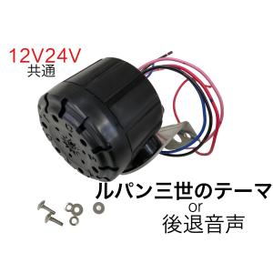 ルパン三世のテーマor後退警報音声　12ｖ/24ｖ兼用 バックメロディー バックブザー　6144167 KL-017｜guranpuri-kyoto