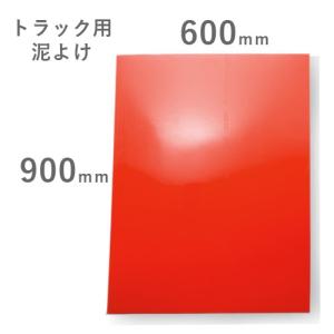 トラック用 EVA（泥よけ）厚み2mm 赤 600mmX900mm 無地泥除け マッドガード｜guranpuri-kyoto