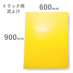 トラック　泥除け　EVA dy-2-400-700_top.jpg