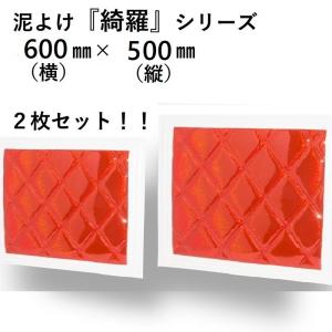レトロ ミシン泥除け 500×800 レッド（赤） 裏/黒 フチ/白 2枚セット