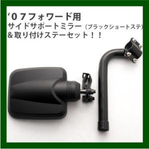 いすゞ０７フォワード用取り付けステー＆ミラーセット(ブラック)  570985 CV-302 トラック用品