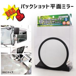 ジェットイノウエ バックショットミラー ver11 丸型平面 ステンレス
