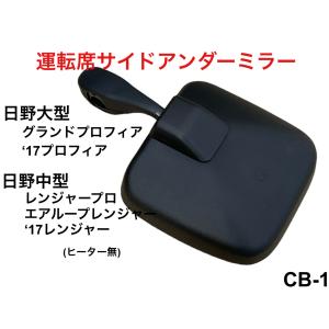 日野 エアループレンジャー 4t車用 ヒーター付サイドアンダーミラー車 