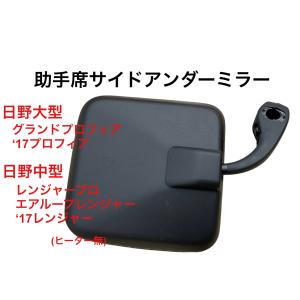 日野 エアループレンジャー 4t車用 ヒーター付サイドアンダーミラー車