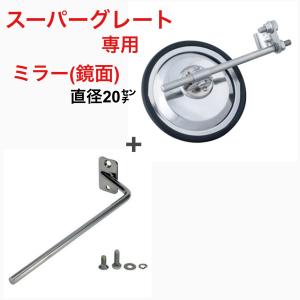 スーパーグレート　ヤマダ　高速ミラーステー スーパーグレート 高速ミラーステー スーパーグレート ミラーステー