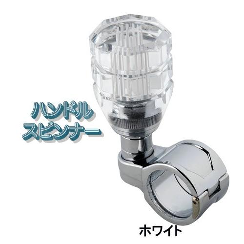 ハンドルスピンナー 白 スリットライン　トラック用品 506161 フォークリフト　くるくる　楽々運...