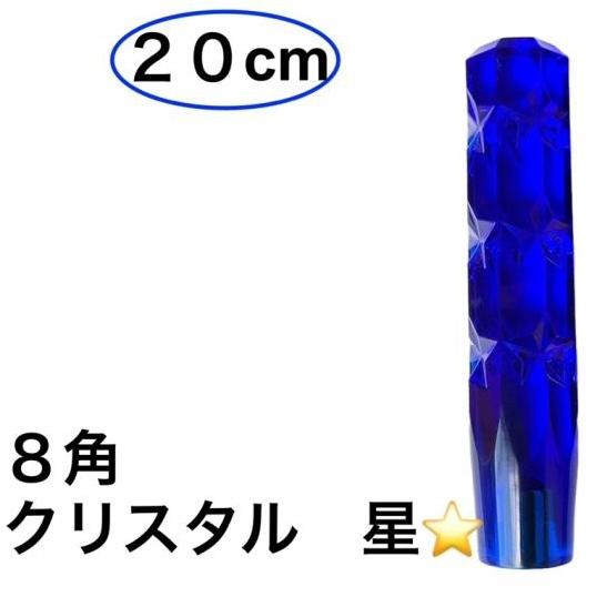 8角クリスタルシフトノブ星 濃いブルー 200mm　12X1.25/10×1.25　トラック用品　ダ...