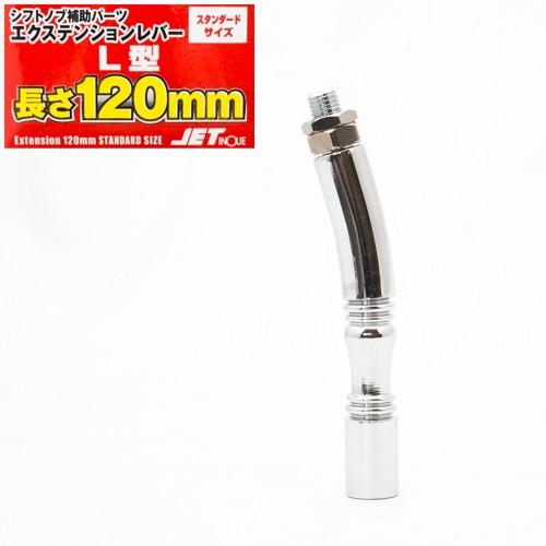 シフトノブ用 エクステンション レバー L型 延長アダプター120 JET トラック イスズ 日野 ...