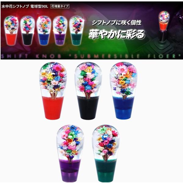 水中花シフトノブ 電球型90L 花増量タイプ  12X1.25 10×1.25 12ｘ1.75 日野...