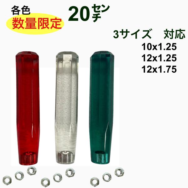 ★数量限定　20センチ　シフトノブ　3カラー　12X1.25 10×1.25 12ｘ1.75 日野 ...