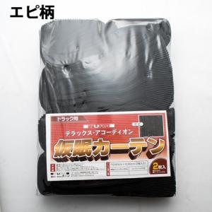 トラック用 仮眠・ラウンドカーテン 橙 ダブルフェイス（オレンジ