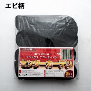 特価 ハイルーフ用丈160cm センターカーテン（ブラック ）トラック用品