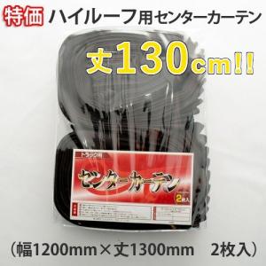 特価 ハイルーフ用丈160cm センターカーテン（ブラック ）トラック用品