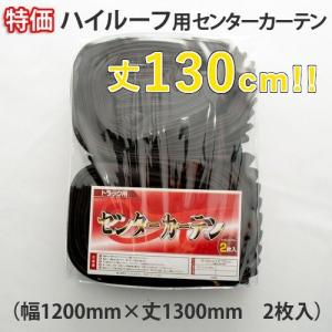 特価 ハイルーフ用丈130cm センターカーテン（ブラック ）トラック用品｜guranpuri-kyoto