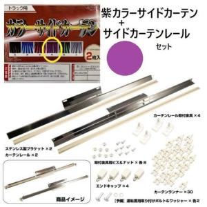 紫色 エアループデュトロ用 サイドカーテンブラケットセット 508597とカラーサイドカーテンセット　トラック ダンプ用品｜グランプリ京都 ヤフー店