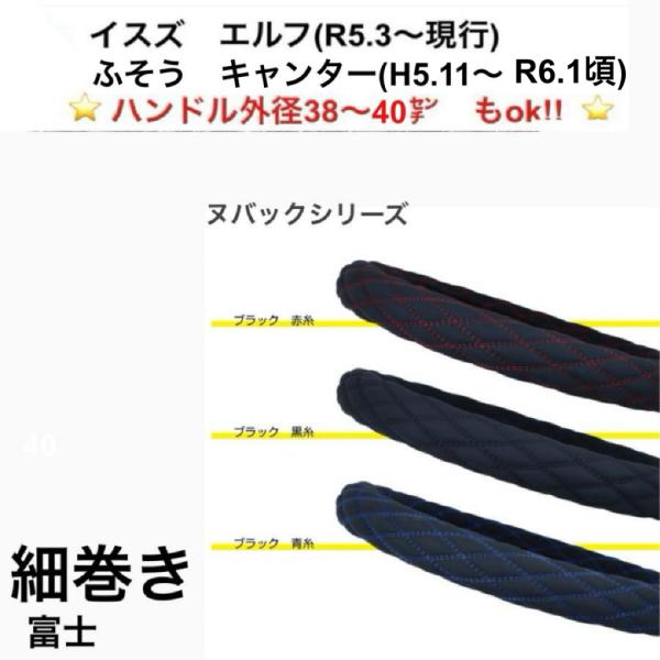 ★38〜39センチ 細巻き MocoMoco ハンドルカバー 富士 ダブル イスズ ’23エルフ  ...