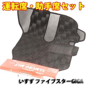 いすゞ ファイブスターギガ(H27.11〜)専用 フロアマット 運転席・助手席セット ブラック TURN製 トラック用品　70｜guranpuri-kyoto